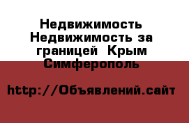 Недвижимость Недвижимость за границей. Крым,Симферополь